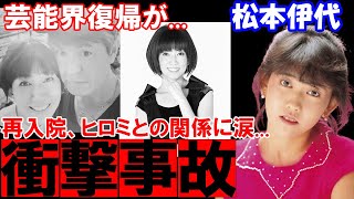 【衝撃事故】松本伊代の芸能界再復帰は...デビューから現在までを振り返る【松本伊代】