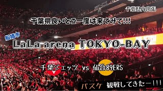 千葉県船橋市【LaLa arena TOKYO-BAY】ジェッツvs89ERS バスケ観戦してきたー!!!