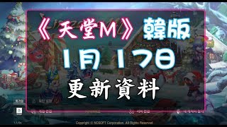 《天堂M - 韓版》01月17日更新詳情 (血盟功能大改) (古今/BS/更新/血盟)