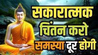 समस्याएं अवश्य दूर होंगी सकारात्मक चिंतन करना Buddhist Motivational Story on Positive Thinking