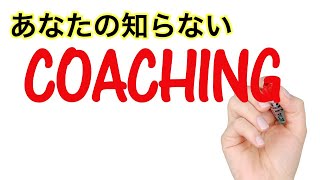 【コーチングとは？】コーチングの語源から探るコーチングの意味