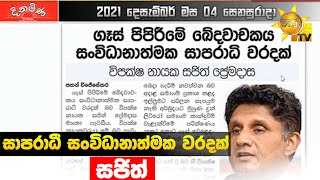 සාපරාධී සංවිධානාත්මක වරදක් - සජිත් - Hiru News