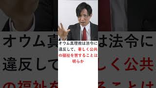 【行政書士試験】【オウム真理教解散命令事件】宗教法人オウム真理教の解散命令は、憲法20条1項（信教の自由）に違反するか？