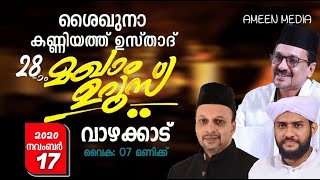 റഈസുൽ മുഹഖിഖീൻ ശൈഖുനാ കണ്ണിയത്ത് ഉസ്താദ്  28 -ാം മഖാം ഉറൂസ്