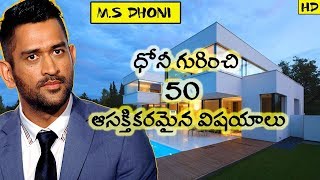 ధోనీ గురించి 50 ఆసక్తికరమైన విషయాలు | 50 Interesting Facts about MS Dhoni in Telugu