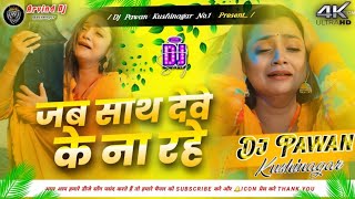 Jab Sath Dewe Ke Na Rahe Dj Sad Song #Ankush_Raja New Sad Song 2025 #Bhojpuri Sad Dj Song #DjPawan