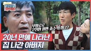 집 나간 아버지가 20년 만에 돌아와 부양료로 2천만 원을 요구한다면? KBS 210930 방송