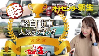 【オートセンター新生】あおちゃんオススメ！？人気車種TOP3！欲しくなる魅力やオススメポイントをご紹介！