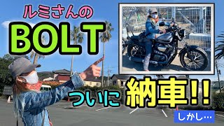 #03 ついにYAMAHA BOLT納車！…しかし…