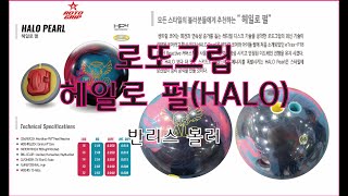 로또그립 헤일로 펄(Halo Pearl) 볼모션 (재지공) 반리스볼러