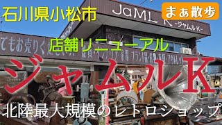 【レトロ】店内改装したレトロショップ「ジャムルK」が凄すぎた　石川県小松市