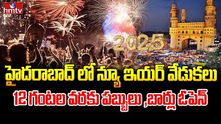 LIVE: హైదరాబాద్ లో న్యూ ఇయర్ వేడుకలు | Hyderabad New Year Celebrations | hmtv