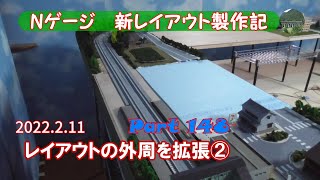 【Nゲージ 新レイアウト #148】レイアウトを拡張します②　田園駅側のレイアウトパネルを外側に移設・増設しました。