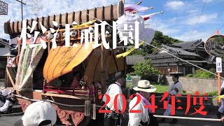 松江祇園2024