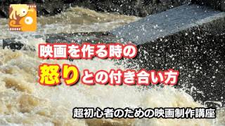 [映画制作講座] 映画を作る時の怒りとの付き合い方