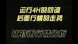 2023年12月11日  比特币行情分析 目前运行4H的回调之中，那后面行情会怎么走，短线上如何去操作？全网公开等待验证。#实盘分享#比特币合约 #比特币走势 #虚拟货币  #以太坊#btc #eth