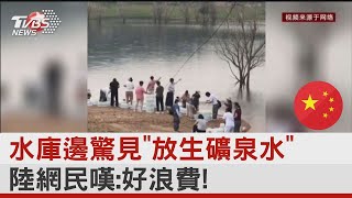 水庫邊驚見「放生礦泉水」 大陸網民嘆:好浪費!｜TVBS新聞