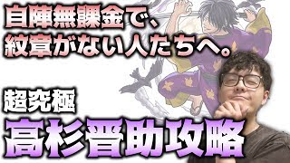 無課金で、紋章が付けられない方へ、超究極の高杉晋助攻略【銀魂コラボ】【モンスト】