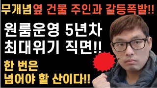 원룸건물운영 5년만에 발생한 최악의 갈등상황 발생[ft. 옆집 건물주와 갈등폭발 상황] | 월세받기 참 힘들다 | 원룸건물 운영이 힘든 이유 | 원룸운영 힘든 일