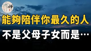 佛禪：老了以後才发现，陪伴你最久的人，不是父母，不是兒女，而是這一個人