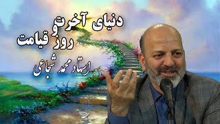 🔴دنیای اخرت و روز قیامت چگونه است؟ - استاد محمد شجاعی