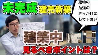 【建築中の現場の見るべき所は？】未完成の建売新築一戸建てを見学する際の注意点・心構え