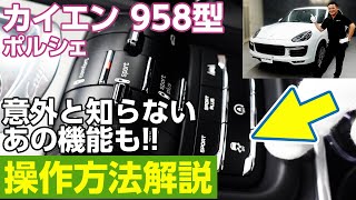 【これ意外と知らない？】ポルシェカイエンの各種機能の操作方法を丁寧に説明します！