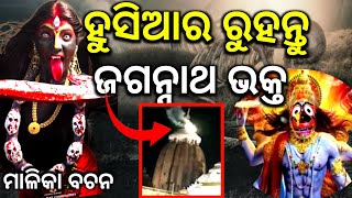 ଜଗନ୍ନାଥ ଭକ୍ତ ହୁସିଆର ରୁହ // Malika Bachana // Malika Video // Malika Bichara // Odia Malika Katha