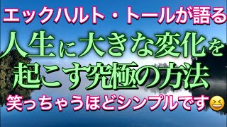 【エックハルトトール】エゴを手放すには具体的にどうするのか？実はとっても簡単♪