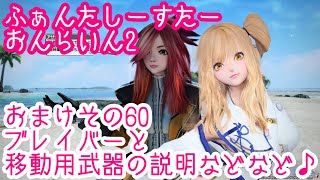 PSO2 おまけ初心者用 ブレイバー☆技と移動方法と全クラス対応武器のお話です♪♪