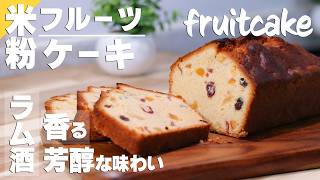 【フルーツケーキ】ドライフルーツで作る簡単レシピ｜ラム酒の大人な味わいも贅沢