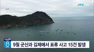 9월 군산과 김제에서 표류 사고 15건 발생