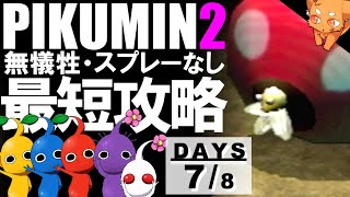 【ピクミン2】最短8日クリア！無犠牲！スプレー未使用！　7日目