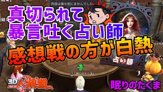 【３Ｄ人狼殺】２日目予想を覆す役結果にたくま「マジか！」グレーと占い精査が重要 戦いは感想戦まで続く！？