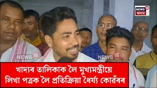 Nalbari News : খাদ্যৰ তালিকাক লৈ মুখ্যমন্ত্ৰীয়ে লিখা পত্ৰক লৈ প্ৰতিক্ৰিয়া ধৈৰ্য্য কোৱঁৰৰ | N18V