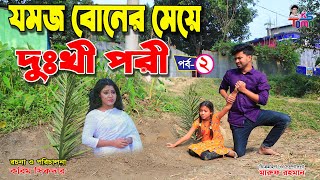 যমজ বোনের মেয়ে দুঃখী পরী-২ | Jomoj boner meye dukhi pori-2 | Tomar Natok | Bangla New Natok| KS Toma