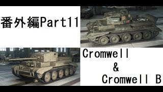 【WoTゆっくり実況】 番外編Part11　[Cromwell \u0026 Cromwell B]