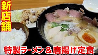 【京都ラーメン】ラーメン新店舗！京都人気食堂が夜のみ営業のラーメン屋をオープン！名店監修の超濃厚ラーメン「特製濃厚鶏白湯ラーメン＆唐揚げ定食」【トリのキモチ】Kyoto gourmet