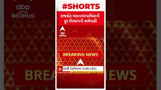 Rajkot News | રાજકોટની હેડકી રેસ્ટોરન્ટમાં આરોગ્ય વિભાગની રેડ, શું થયો ખુલાસો?