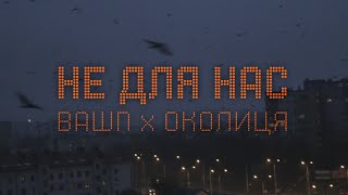 BaWN, Околиця - Не для нас [LYRIC VIDEO] | Post Punk | Doomer Music