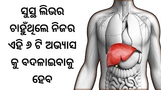 ସୁସ୍ଥ ଲିଭର ଚାହୁଁଥିଲେ ଏହି ୬ ଟି ଅଭ୍ୟାସ କୁ ବଦଳାଇବାକୁ ହେବ || Odia health tips ||