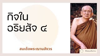 สมเด็จพระญาณสังวร - กิจในอริยสัจ ๔