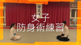 【合氣道】女子防身術練習_台中市傳統合氣道協會_109.0102