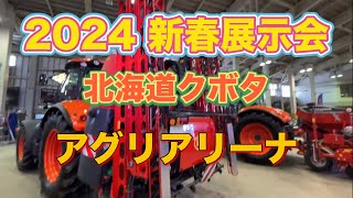 【展示会】北海道クボタ2024新春展示会。2月17日・18日