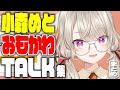 【小森めと】雑談爆笑ランキング TOP10 2024年7月～9月分【切り抜き/総集編/ぶいすぽっ！/まとめ】