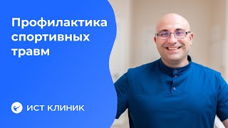 Профилактика спортивного травматизма