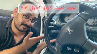 نحوه نصب و آموزش استفاده از کروز کنترل و لیمیتر پژو ۲۰۶