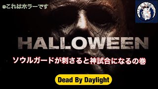 ソウルガードって使えるの？　うん使えるよ　dead by daylight