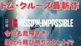 【ミッションインポッシブル最新作】トム・クルーズが今回乗るバイクはこれだ！