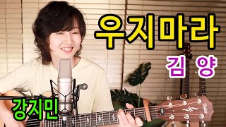 우지마라 (김양) - 통기타 하나로 트로트 ★강지민★ Kang jimin